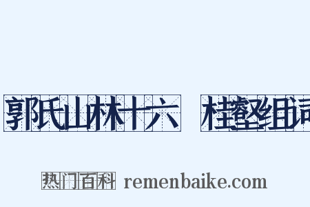 郭氏山林十六詠桂壑组词是什么意思的图片